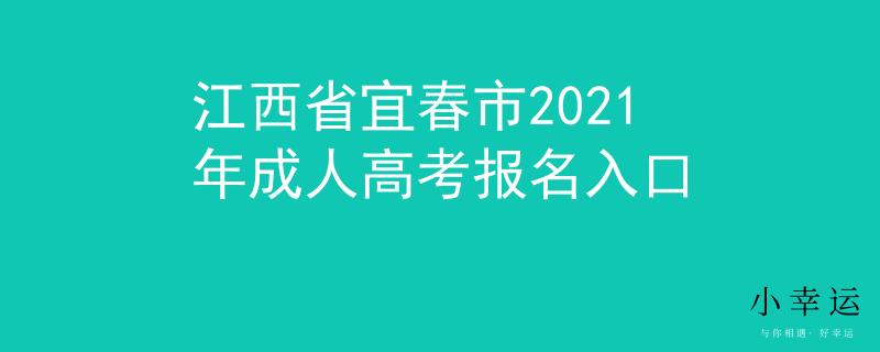 江西省宜春市2021年成人高考报名入口
