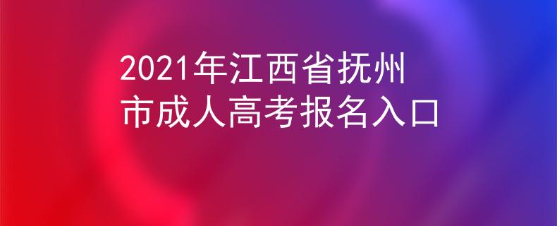 2021年江西省抚州市成人高考报名入口
