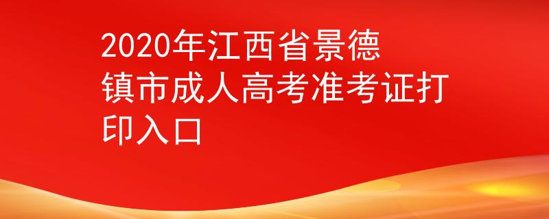 2020年江西省景德镇市成人高考准考证打印入口