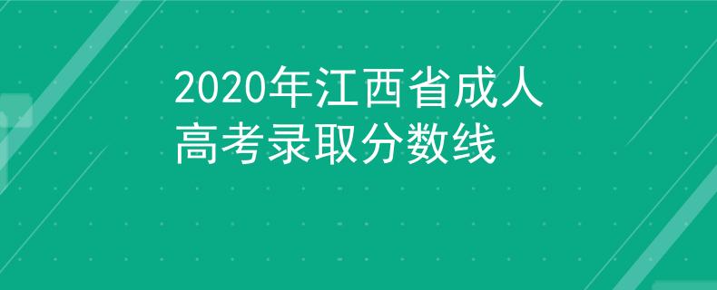 2020年江西省成人高考录取分数线