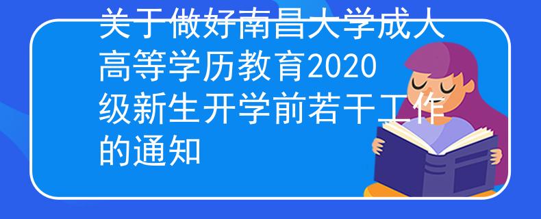 关于做好南昌大学成人高等学历教育2020级新生开学前若干工作的通知
