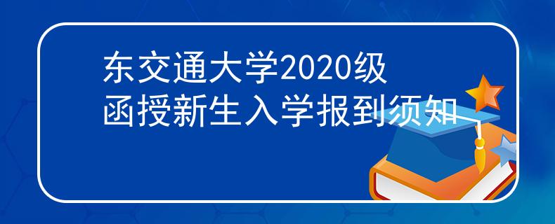 东交通大学2020级函授新生入学报到须知