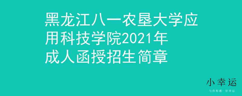 黑龙江八一农垦大学应用科技学院2021年成人函授招生简章