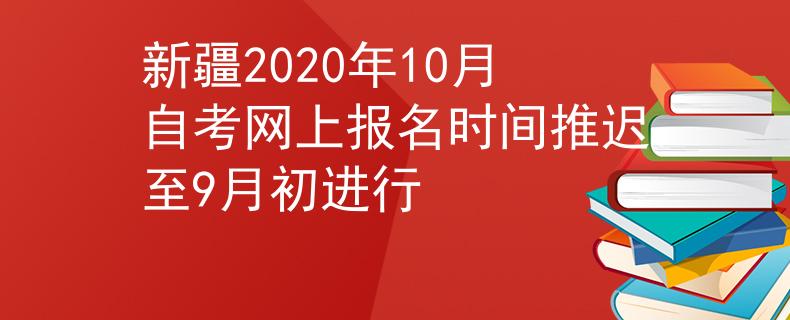 新疆2020年10月自考网上报名时间推迟至9月初进行