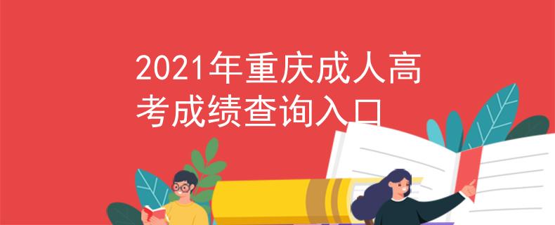 2021年重庆成人高考成绩查询入口