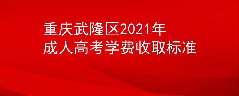 重庆武隆区2021年成人高考学费收取标准