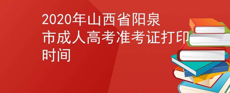 2020年山西省阳泉市成人高考准考证打印时间