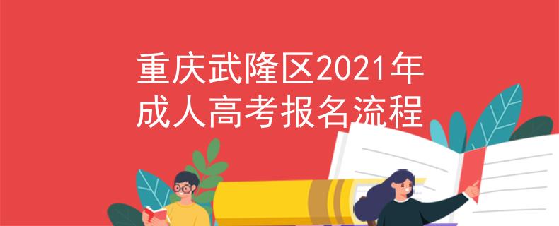 重庆武隆区2021年成人高考报名流程