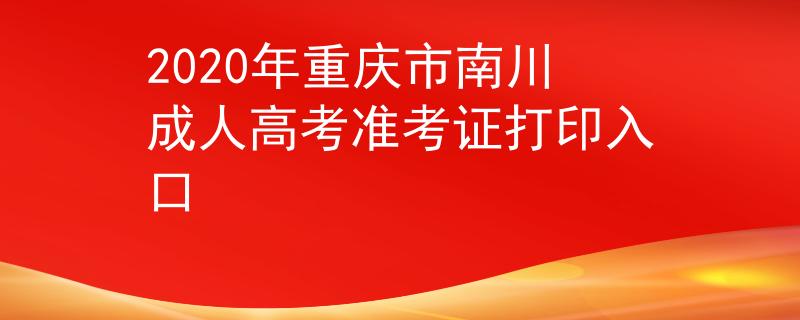 2020年重庆市南川成人高考准考证打印入口