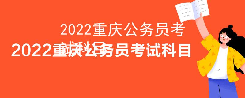 2022重庆公务员考试科目