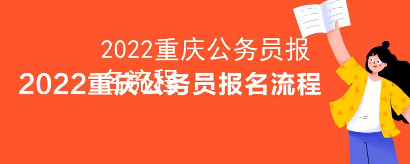2022重庆公务员报名流程
