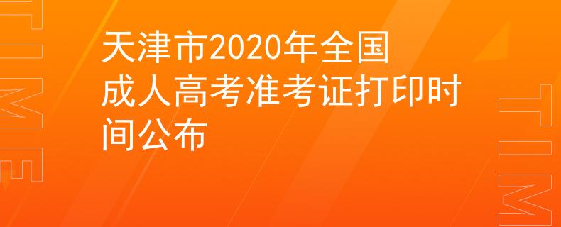 天津市2020年全国成人高考准考证打印时间公布