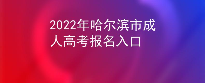 2022年哈尔滨市成人高考报名入口