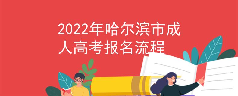 2022年哈尔滨市成人高考报名流程