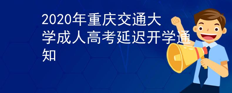 2020年重庆交通大学成人高考延迟开学通知