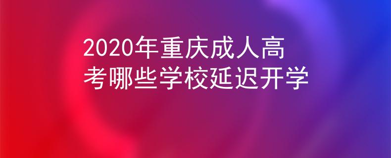 2020年重庆成人高考哪些学校延迟开学
