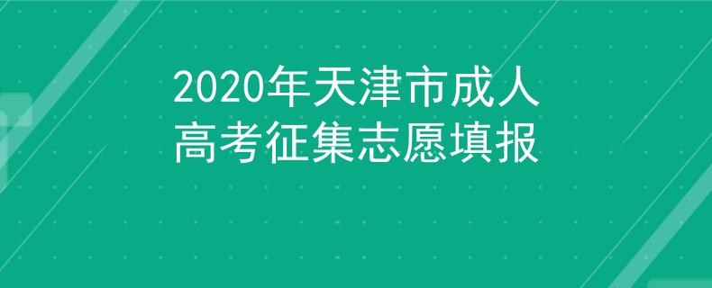 2020年天津市成人高考征集志愿填报