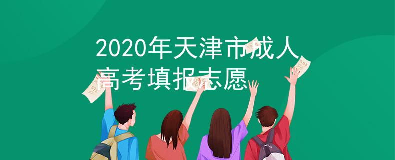 2020年天津市成人高考填报志愿