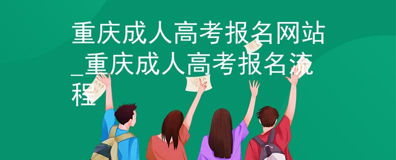重庆成人高考报名网站_重庆成人高考报名流程