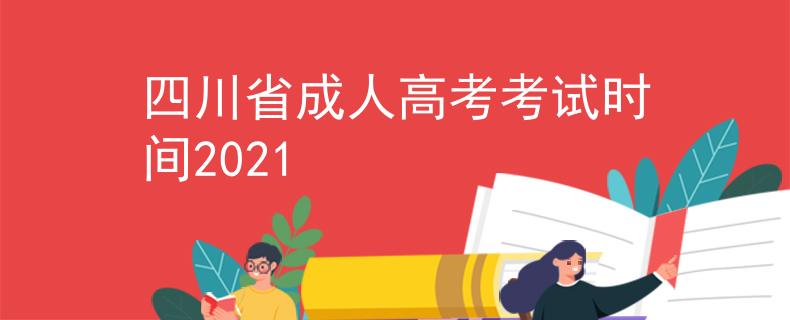 四川省成人高考考试时间2021