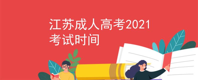江苏成人高考2021考试时间