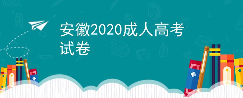 安徽2020成人高考试卷