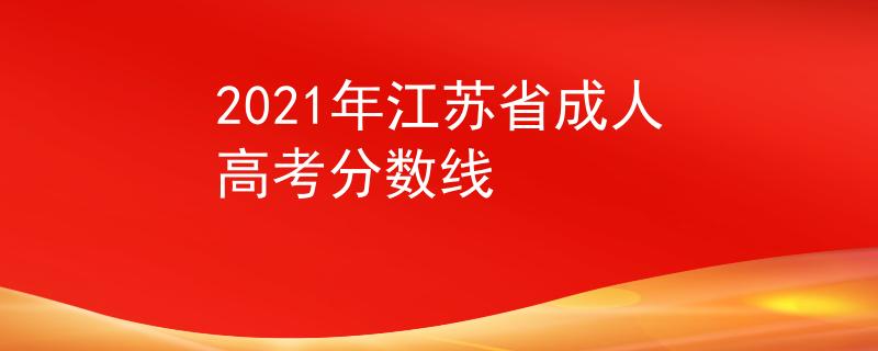 2021年江苏省成人高考分数线