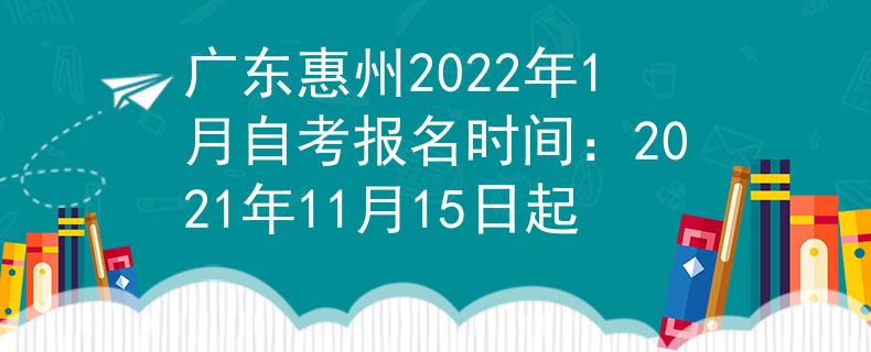 广东惠州2022年1月自考报名时间：2021年11月15日起