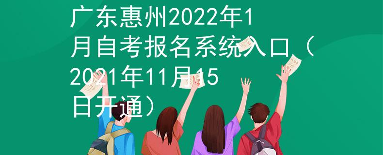 广东惠州2022年1月自考报名系统入口（2021年11月15日开通）
